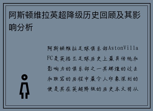 阿斯顿维拉英超降级历史回顾及其影响分析