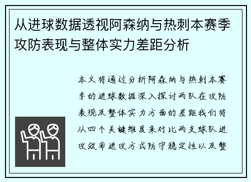 从进球数据透视阿森纳与热刺本赛季攻防表现与整体实力差距分析